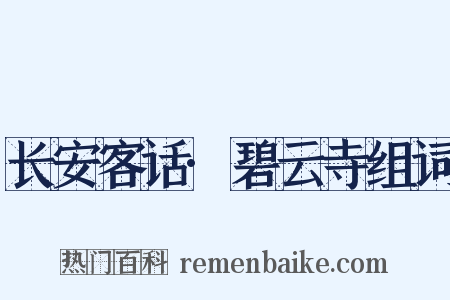 长安客话·碧云寺组词是什么意思的图片